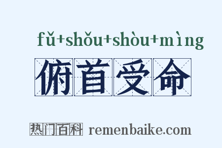 俯首受命是什么意思的图片